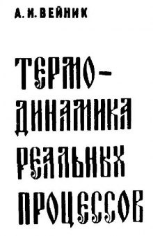 Термодинамика реальных процессов