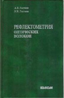 Рефлектометрия оптических волокон