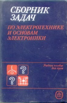 Сборник задач по электротехнике и основам электроники: Учебное пособие для неэлектротехнических специальностей вузов