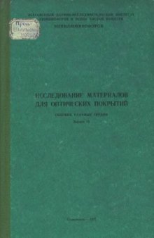 Сборник Исследование материалов для оптических покрытий