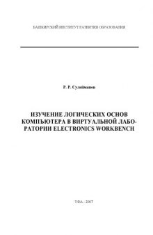 Изучение логических основ компьютера в виртуальной лаборатории ELECTRONICS WORKBENCH: Лабораторный практикум