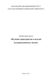 Изучение характеристик и моделей полупроводниковых диодов: Методические указания к расчетно-графическим работам по курсу ''Электроника''