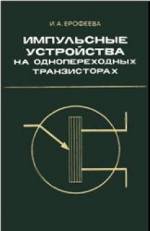 Импульсные устройства на однопереходных транзисторах