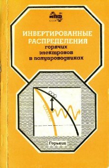 Инвертированные распределения горячих электронов в полупроводниках