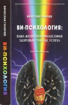 Ви-психология  ваша жизненная философия здоровья, счастья, успеха