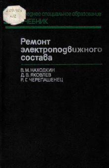 Ремонт электроподвижного состава