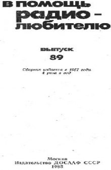 Сборник. В помощь радиолюбителю
