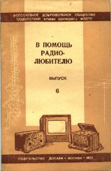 Сборник. В помощь радиолюбителю