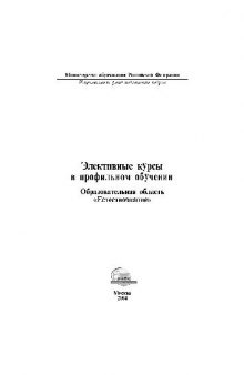 Элективные курсы в профильном обучении. Естествознание