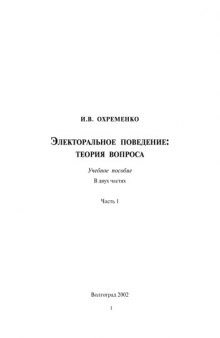 Электоральное поведение - Теория вопроса - Учебное Пособие - 1