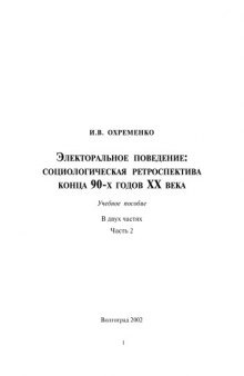 Электоральное поведение - Теория вопроса - Учебное Пособие - 2