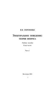 Электоральное поведение. теория вопроса. Учебн. пособ. В 2 ч