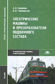 Электрические машины и преобразователи подвижного состава. Учебник