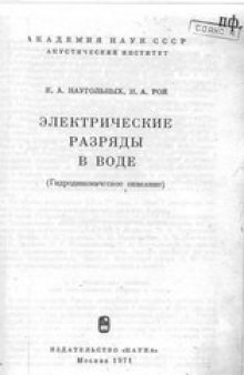 Электрические разряды в воде