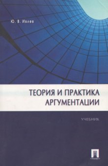 Теория и практика аргументации: учеб.