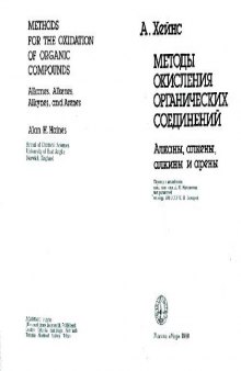 Методы окисления органических соединений: алканы, алкены, алкины и арены