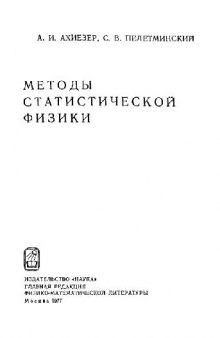 Методы статистической физики