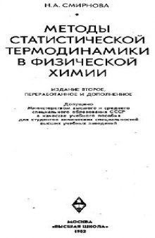 Методы статической термодинамики в физической химии