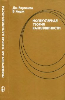 Молекулярная теория капиллярности