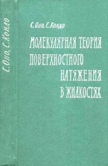 Молекулярная теория поверхностного натяжения в жидкостях