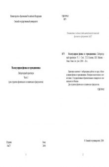 Молекулярная физика и термодинамика: Лабораторный практикум. Ч.I