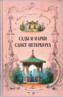 Сады и парки Санкт-Петербурга XIX -- начало XX века (городское садовое хозяйство)