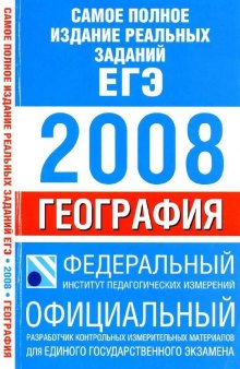 Самое полное издание реальных заданий ЕГЭ-2008. География