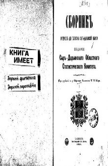 Сборникъ матерiаловъ для статистики Сыръ-Дарьинской области. 1891. Статистическiе матерiалы