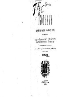 Сборникъ матерiаловъ для статистики Сыръ-Дарьинской области. Статистическiе матерiалы