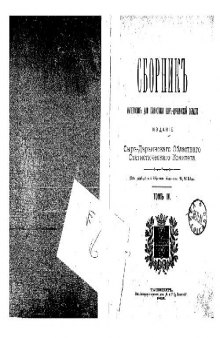 Сборникъ матерiаловъ для статистики Сыръ-Дарьинской области. Статистическiе матерiалы