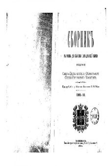 Сборникъ матерiаловъ для статистики Сыръ-Дарьинской области. Статистическiе матерiалы