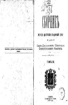 Сборникъ матерiаловъ для статистики Сыръ-Дарьинской области. Этнографическiе матерiалы