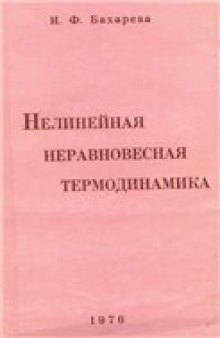 Нелинейная неравновесная термодинамика