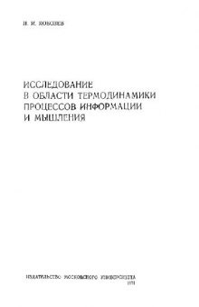 Исследование в области термодинамики процессов информации и мышления