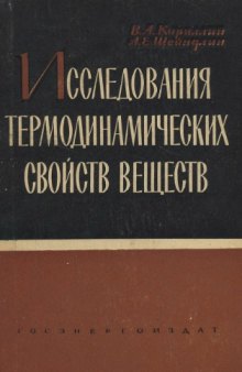 Исследования термодинамических свойств веществ