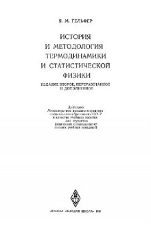 История и методология термодинамики и статистической физики