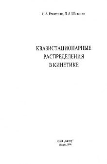 Квазистационарные распределения в кинетике