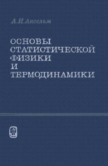 Основы статистической физики и термодинамики