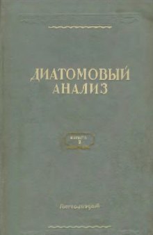 Диатомовый анализ. Т. 2. Определитель ископаемых и современных диатомовых водорослей. Порядки Centrales и Mediales. М., 1949