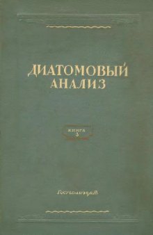 Диатомовый анализ. Т. 3. Определитель ископаемых и современных диатомовых водорослей. Порядок Pennales. М., 1950