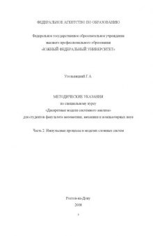 Дискретные модели системного анализа. Часть 2. Импульсные процессы в моделях сложных систем: Методические указания по специальному курсу