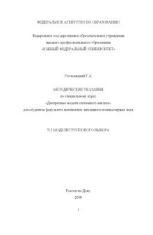 Дискретные модели системного анализа: Методические указания по специальному курсу. Часть 3. Модели группового выбора