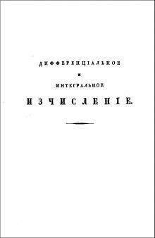 Дифференцiальное и интегральное исчисленiе - Дифференциальное и интегральное исчисление