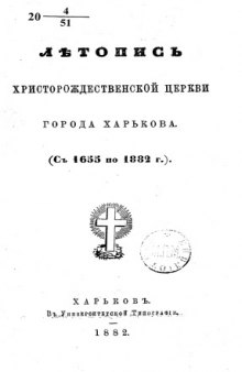 Летопись Христорождественской церкви города Харькова (с 1655 по 1882 г.)