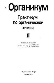 Органикум: Практикум по органической химии