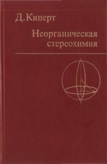 Органическая стереохимия.