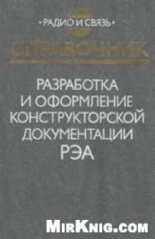 Разработка и оформление конструкторской документации радиоэлектронной аппаратуры