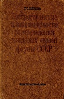 Распространение и закономерности распределения дождевых червей фауны СССР