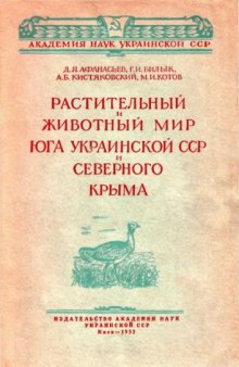 Растительный и животный мир юга украинской ССР и Северного Крыма