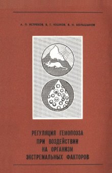 Регуляция гемопоэза при воздействии на организм экстремальных факторов